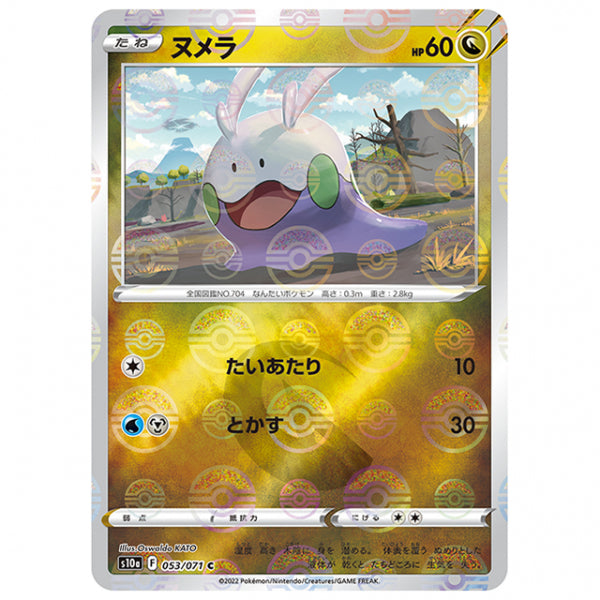 ミラー仕様)ヌメラ [S10A 053/071 C] ポケモンカード シングルカード