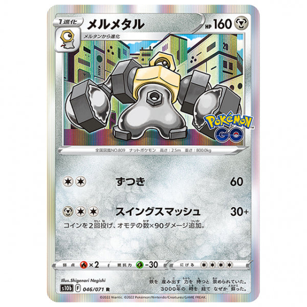 メルメタル [S10B 046/071 R] ポケモンカード シングルカード
