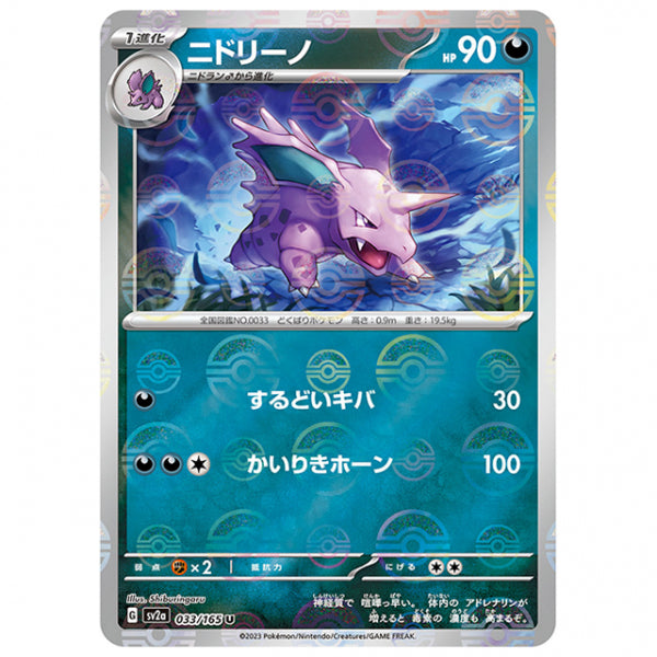 ミラー仕様)ニドリーノ [SV2A 033/165 U]ポケモンカード