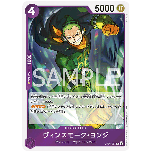 ワンピース　ワーコレ VSF 4 　ヴィンスモークヨンジ ヴィンスモーク・ヨンジ [OP06 067 R] ワンピース カードゲーム