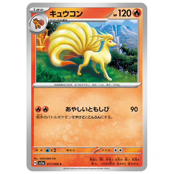 キュウコン [SV5A 011/066 C] ポケモンカード シングルカード