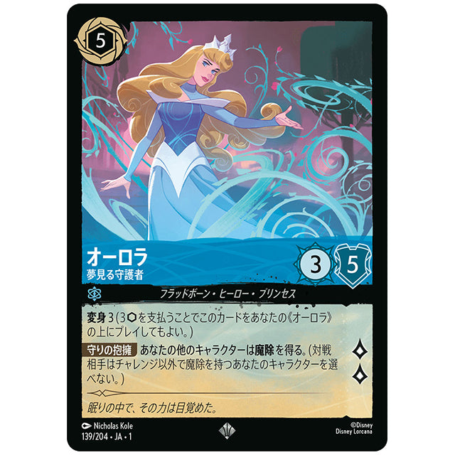 オーロラ 夢見る守護者 [JA1 139/204J スーパーレア] ディズニー