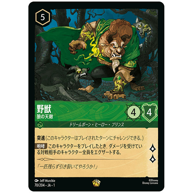 ロルカナ 野獣 レジェンダリー Foil)野獣 狼の天敵 [JA1 70/204JF レジェンダリー] ディズニー