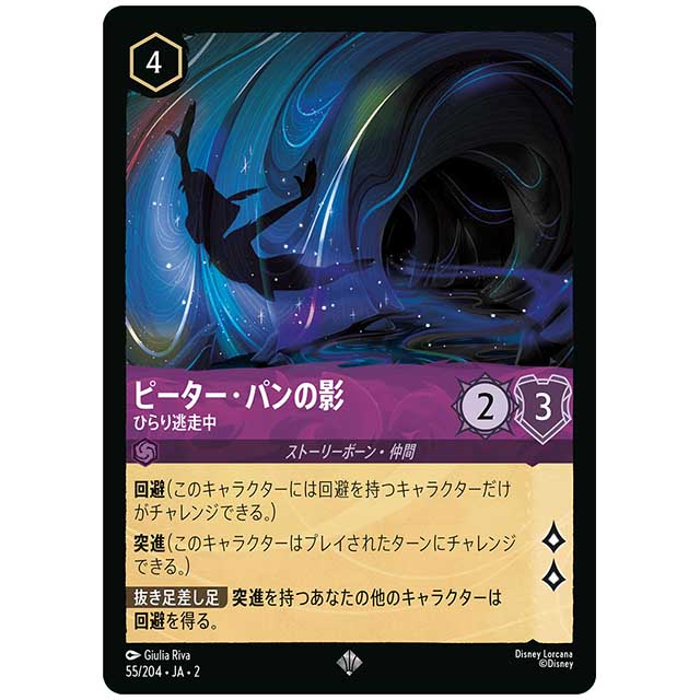 Foil)ピーター・パンの影 ひらり逃走中 [JA2 55/204JF スーパーレア