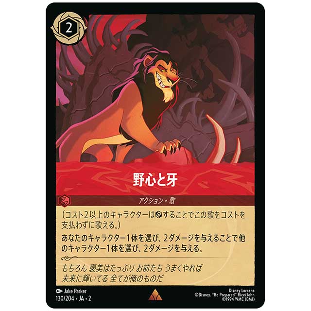 野心と牙 [JA2 130/204J レア] ディズニー・ロルカナ カードゲーム
