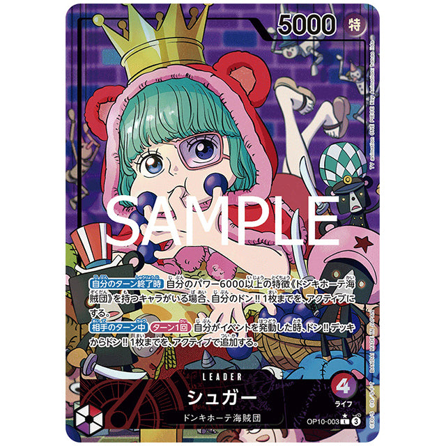 【リーパラ付】ワンピースカード　最新構築　赤紫シュガー 赤紫) シュガー [OP10 003 L] ワンピース カードゲーム シングル