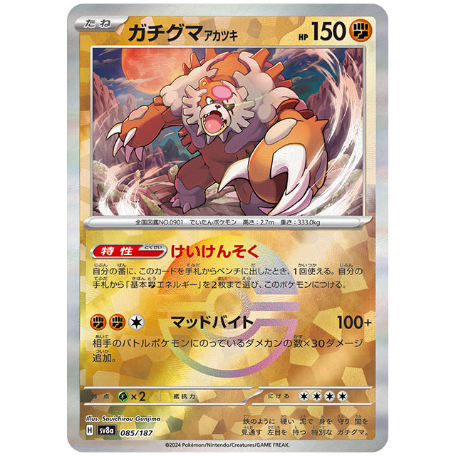 ミラー仕様)ガチグマ アカツキ [SV8A 085/187 R] ポケモンカード
