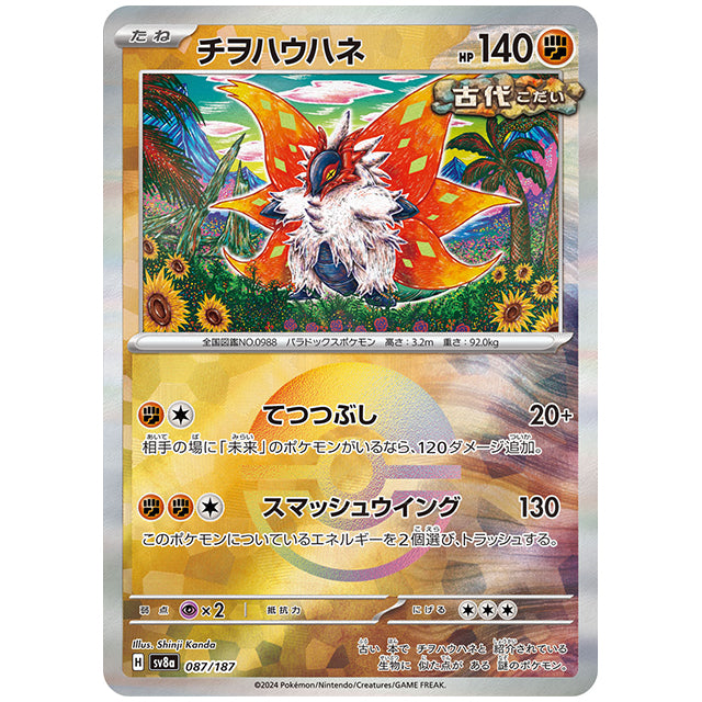 ミラー仕様)チヲハウハネ [SV8A 087/187 C] ポケモンカード シングル