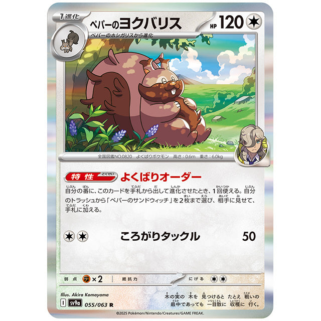 ペパーのヨクバリス [SV9A 055/063 R] ポケモンカード シングル