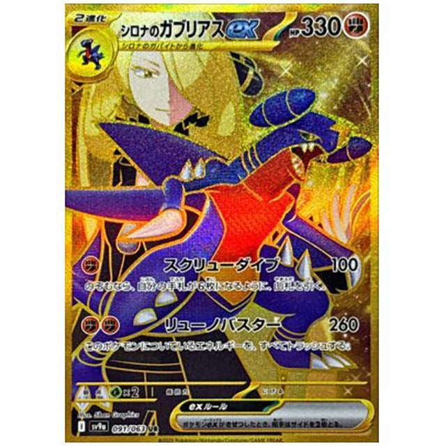 シロナのガブリアスex [SV9A 091/063 UR] ポケモンカード