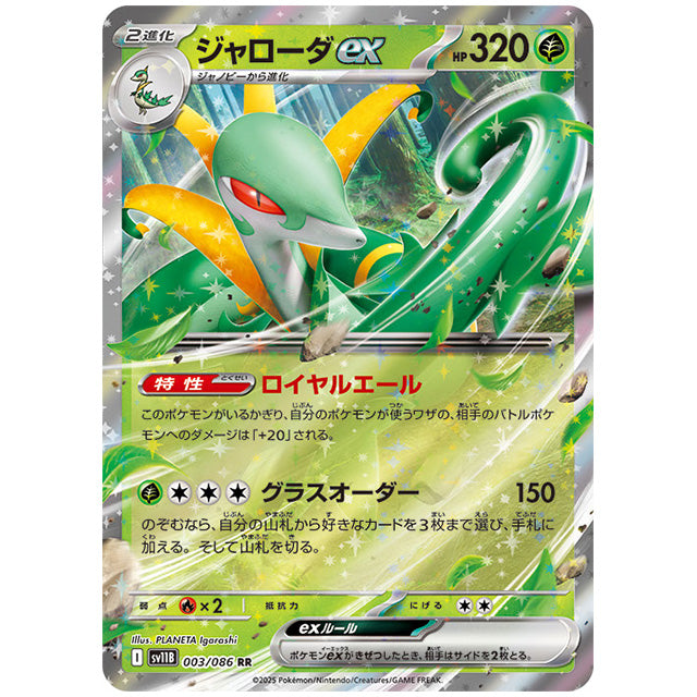 ジャローダex [SV11B 003/086 RR] ポケモンカード シングル