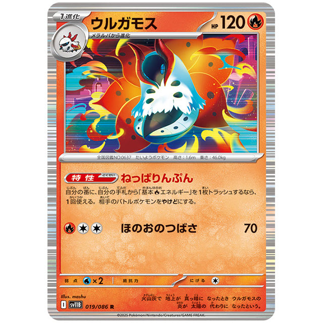 モンスターボールミラー)ウルガモス [SV11B 019/086 R] ポケモン