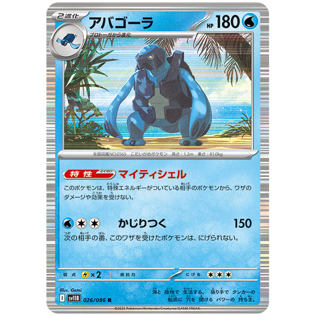 アバゴーラ [SV11B 026/086 R] ポケモンカード シングルカード 拡張