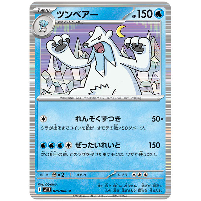 ツンベアー [SV11B 029/086 R] ポケモンカード シングルカード 拡張