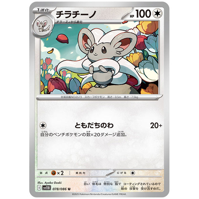 モンスターボールミラー)チラチーノ [SV11B 078/086 U] ポケモンカード