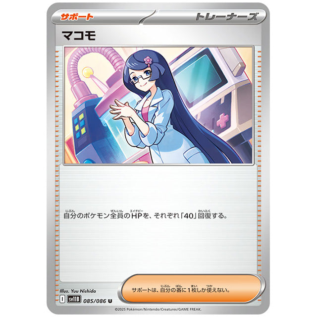 マコモ [SV11B 085/086 U] ポケモンカード シングルカード 拡張