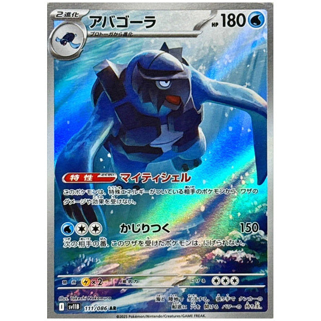 アバゴーラ [SV11B 111/086 AR] ポケモンカード シングルカード