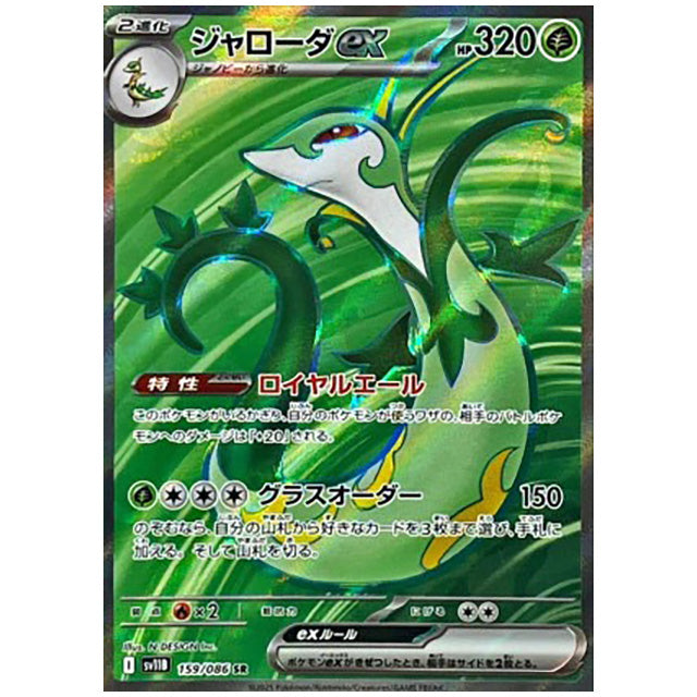 ジャローダex [SV11B 159/086 SR] ポケモンカード シングル