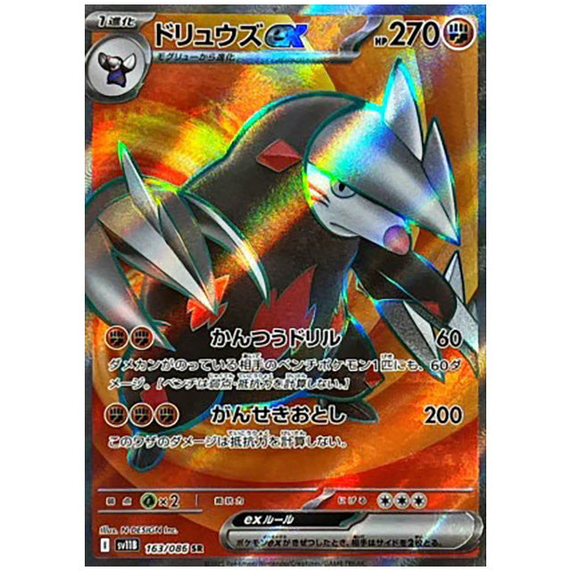 ポケカ ドリュウズex [SV11B 163/086 SR] ポケモンカード シングル