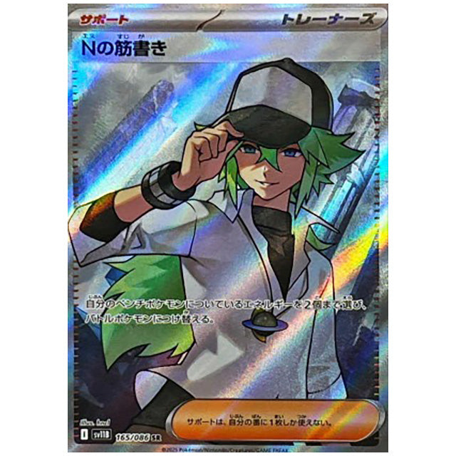 Nの筋書き [SV11B 165/086 SR] ポケモンカード シングルカード