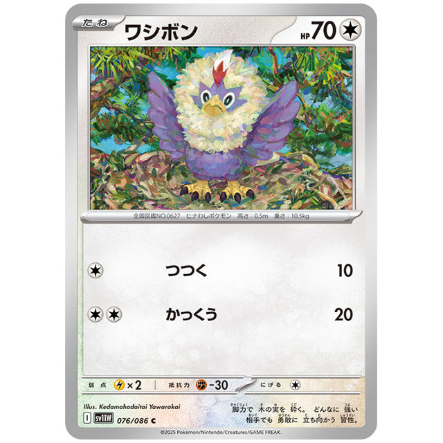 モンスターボールミラー)ワシボン [SV11W 076/086 C] ポケモンカード
