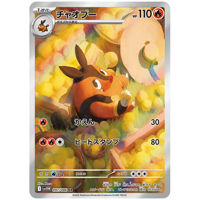チャオブー [SV11W 097/086 AR] ポケモンカード シングルカード 拡張