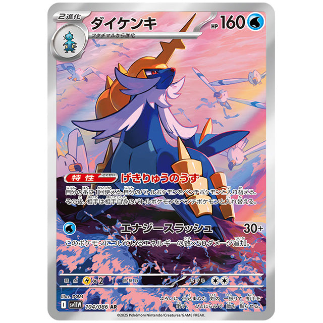 ダイケンキ [SV11W 104/086 AR] ポケモンカード シングルカード
