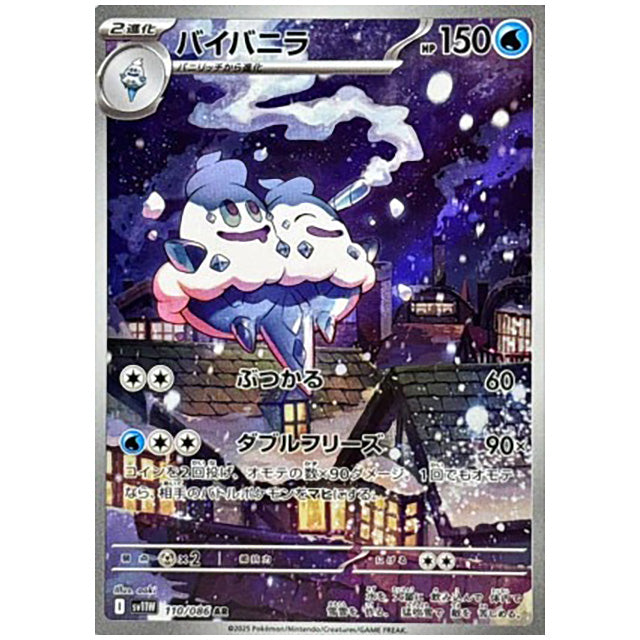 バイバニラ [SV11W 110/086 AR] ポケモンカード シングルカード 拡張