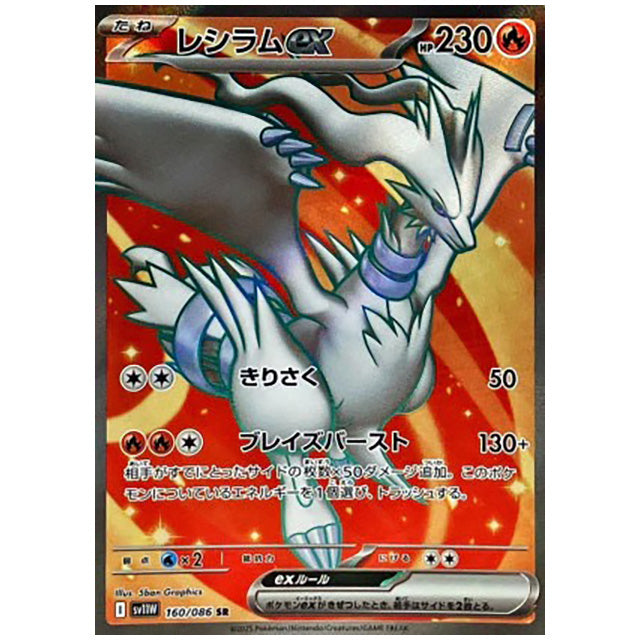 レシラムex [SV11W 160/086 SR] ポケモンカード シングルカード