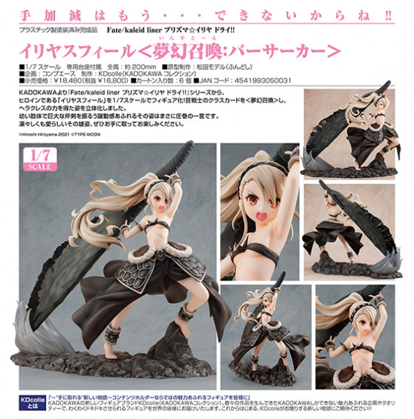 KDcolle Fate/kaleid liner プリズマ☆イリヤ ドライ!! イリヤスフィール<夢幻召喚:バーサーカー>