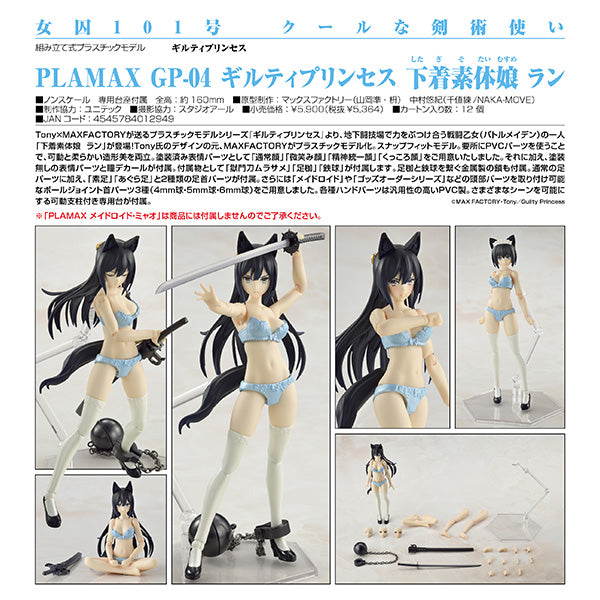 ギルティプリンセス PLAMAX GP-04 下着素体娘 ラン