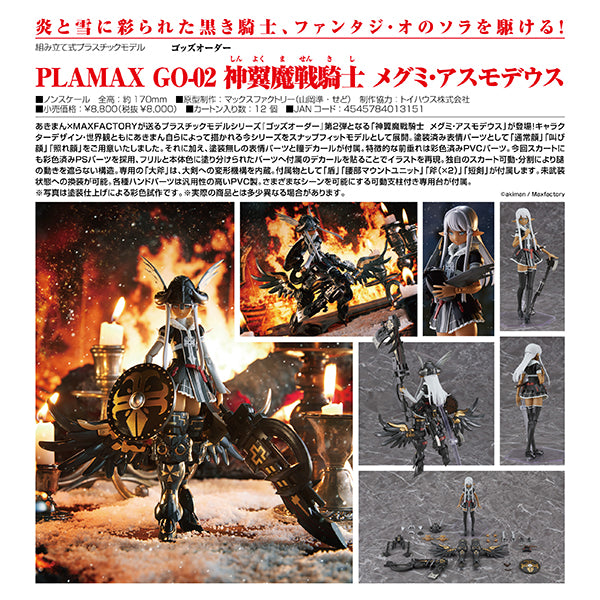 ゴッズオーダー PLAMAX GO-02 神翼魔戦騎士 メグミ・アスモデウス マックスファクトリー