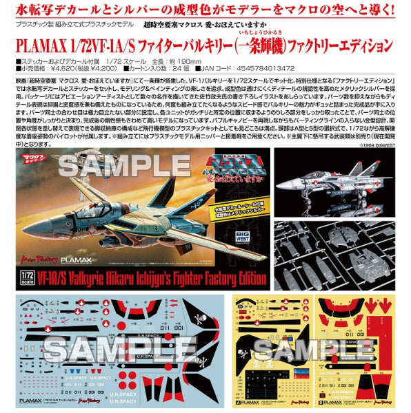 超時空要塞マクロス ファイターバルキリー(一条輝機)ファクトリーエディション マックスファクトリー
