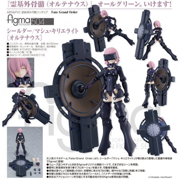 Fate/Grand Order figma シールダー/マシュ・キリエライト〔オルテナウス〕 マックスファクトリー
