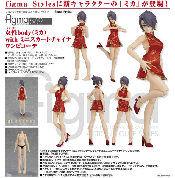 figma Styles figma 女性body(ミカ) with ミニスカートチャイナワンピコーデ マックスファクトリー