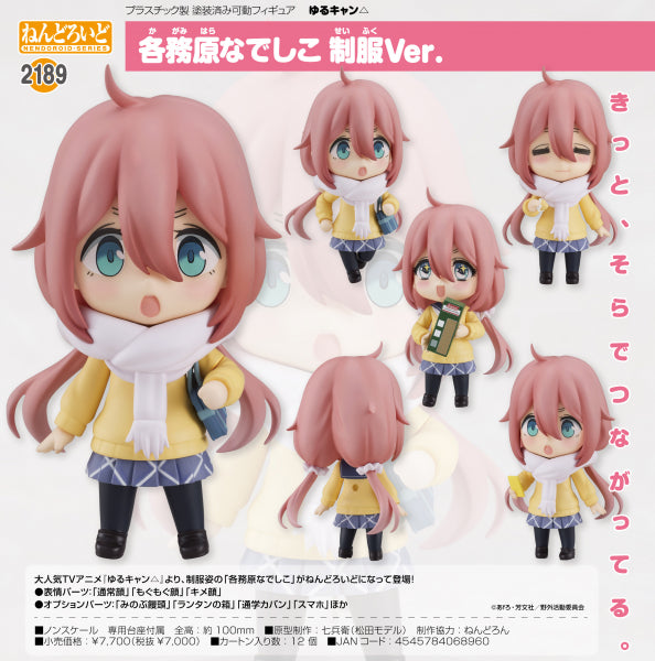 ねんどろいど ゆるキャン△ 各務原なでしこ 制服ver. マックスファクトリー