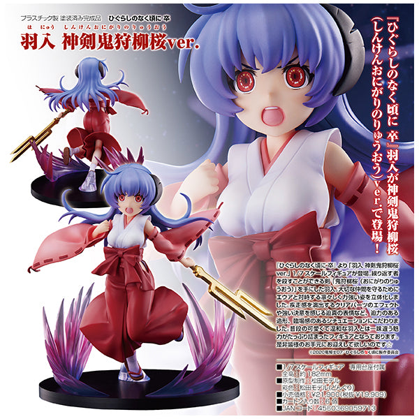 ひぐらしのなく頃に 卒 羽入 神剣鬼狩柳桜Ver. Miyuki