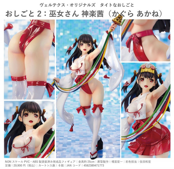 ヴェルテクス・オリジナルズ タイトなおしごと おしごと2:巫女さん 神楽茜
