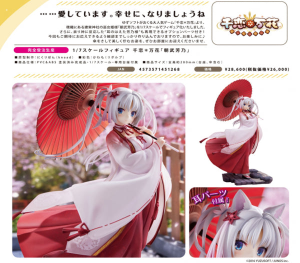 千恋*万花 「朝武芳乃」 アリスグリント