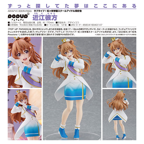 ラブライブ!虹ヶ咲学園スクールアイドル同好会 POP UP PARADE 近江彼方