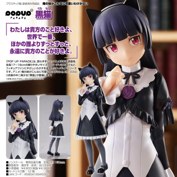 POP UP PARADE 俺の妹がこんなに可愛いわけがない。 黒猫 グッドスマイルカンパニー
