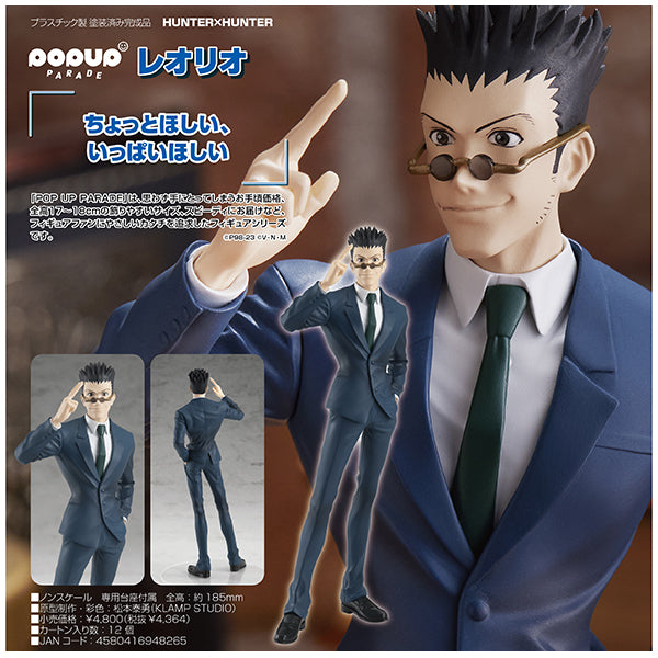 POP UP PARADE HUNTER×HUNTER レオリオ グッドスマイルカンパニー