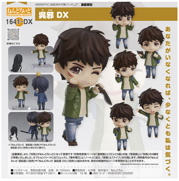 ねんどろいど 盗墓筆記 呉邪 DX