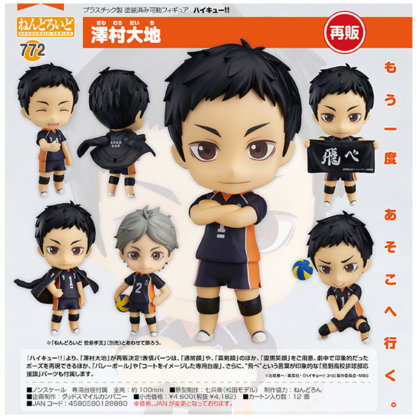 ねんどろいど ハイキュー!! 澤村大地