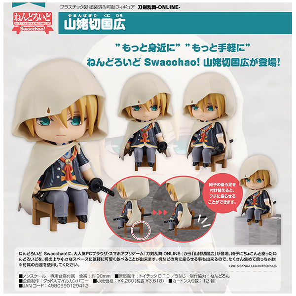 刀剣乱舞-ONLINE- ねんどろいど Swacchao! 山姥切国広 オランジュ・ルージュ