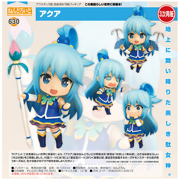 この素晴らしい世界に祝福を! ねんどろいど アクア グッドスマイルカンパニー