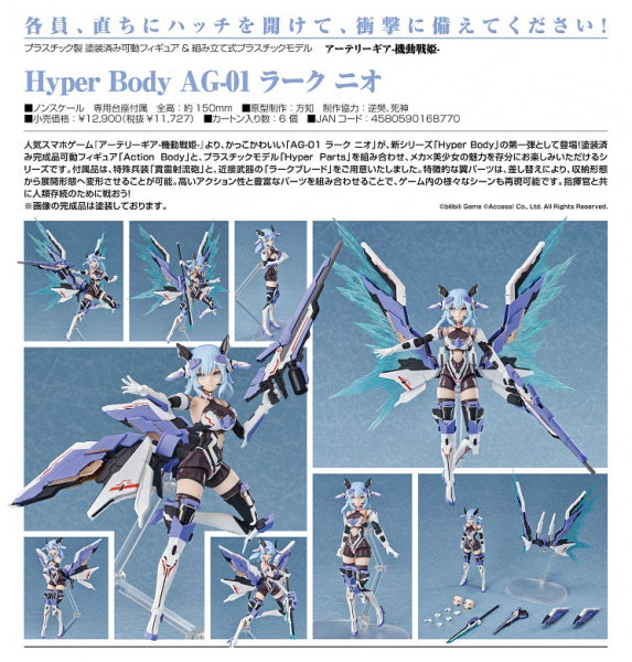 アーテリーギア-機動戦姫- Hyper Body AG-01 ラーク ニオ グッドスマイルアーツ上海