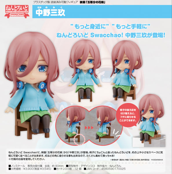 映画「五等分の花嫁」 ねんどろいど Swacchao! 中野三玖 グッドスマイルカンパニー