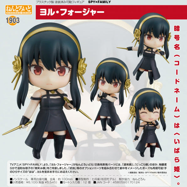 SPY×FAMILY ねんどろいど ヨル・フォージャー グッドスマイルカンパニー