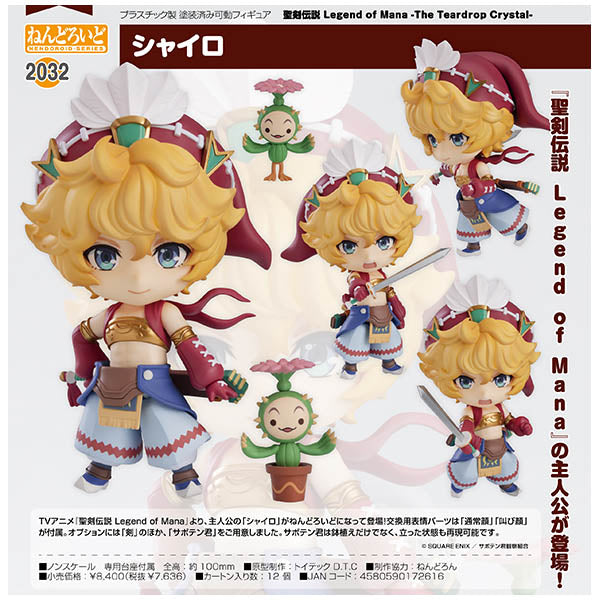 聖剣伝説 Legend of Mana -The Teardrop Crystal- ねんどろいど シャイロ グッドスマイルカンパニー